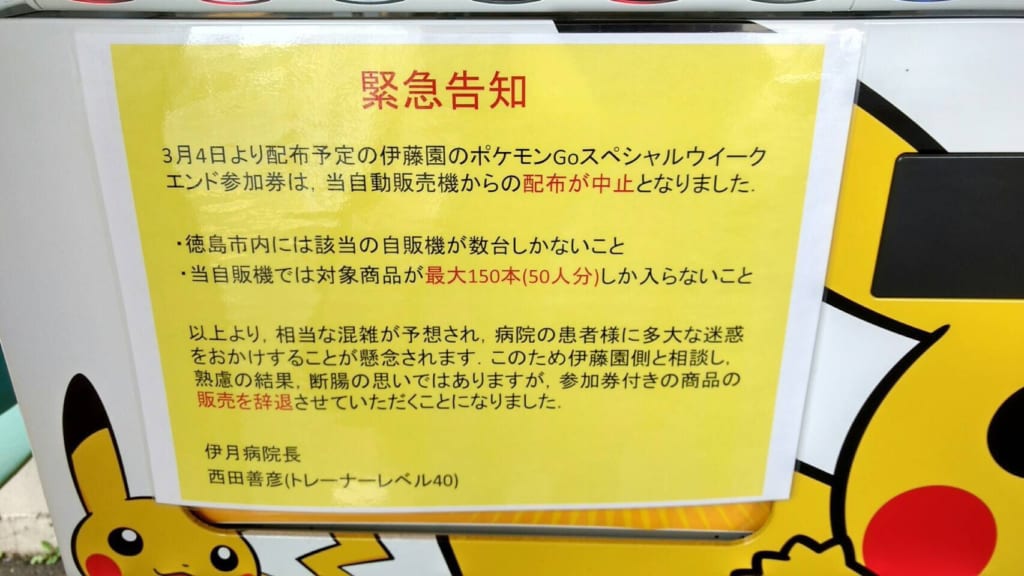 ガチ勢院長が神判断 伊藤園災害用自動販売機で応募券を配布しない理由とは みんなのポケgo みんポケ