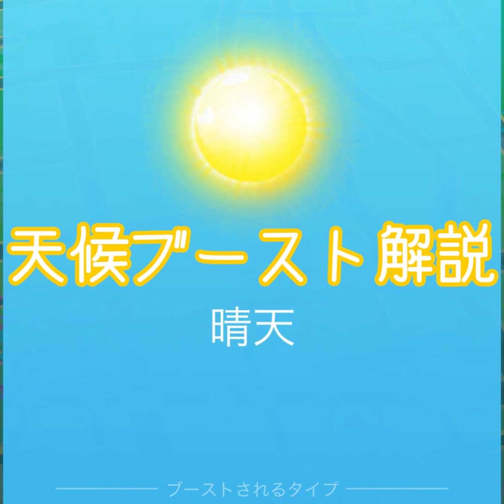 天気の効果 天候ブーストされると個体値が高いってほんと ポケgo みんなのポケgo みんポケ