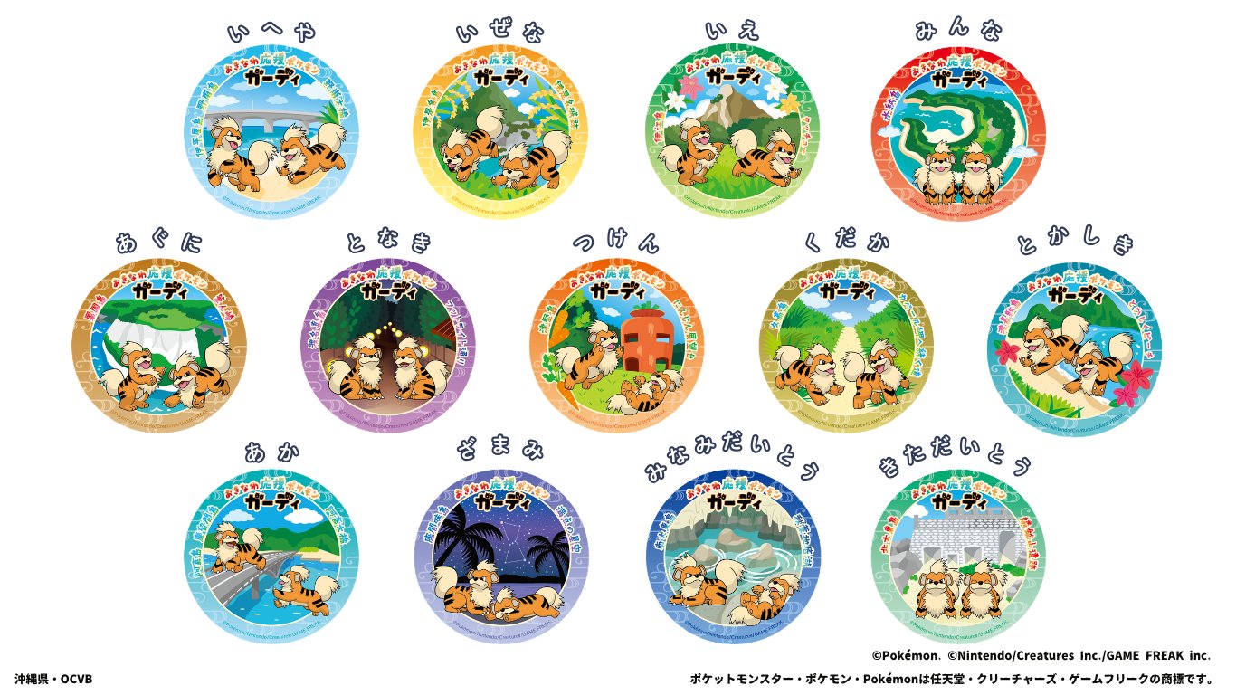 おきなわ応援ポケモン ガーディ×離島コラボステッカー