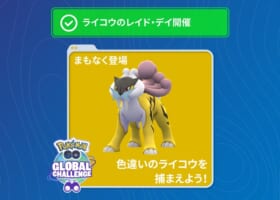 【速報】6月29日色違いライコウレイド16時から開催決定！みんなの反応は