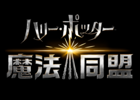【7/2本日】魔法同盟「ハリポタGO」日本リリース開始！ポケGO民からの評価は？