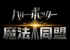 【7/2本日】魔法同盟「ハリポタGO」日本リリース開始！ポケGO民からの評価は？