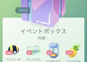 【課金】480ポケコイン『イベントボックス』登場！価値ある？みんなの見解は‥
