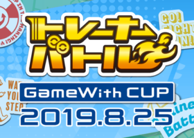 【GameWith杯8/25】ポケモンGOトレーナーバトルイベント開催！参加者募集中！