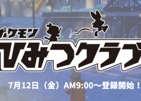 【登録開始】予約者限定「ポケモンひみつクラブ」に入会せよ！限定特典満載！【ポケモン剣盾】