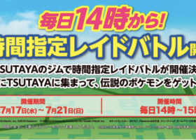 【7/17〜毎日開催】時間指定レイドバトル毎日14時TSUTAYAで開催！