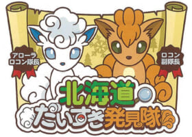 【7月26日】ロコン・アローラロコン北海道だいすき発見隊！ 北海道バス24社がキャンペーン