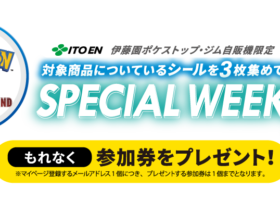 【出現ポケモンは？】伊藤園 スペシャルウイークエンド開催！みんなの予想は！【アンノーン】(4/5更新)