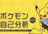 【ポケモン自己分析】アナタは何ポケモン?話題の自己分析にチャレンジしよう!