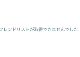 【不具合復旧】8月4日「フレンドリストが取得できませんでした。」エラー発生！？