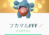 いまだにフカマルゲットしてない奴www