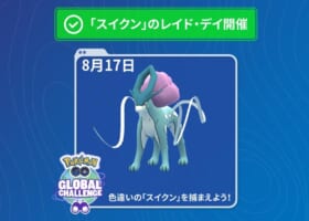 【8/17】スイクンレイドデイ開催！みんなはどれくらいガチる？？【色違い実装】