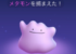 【訴状】ゴニョニョ捕まえた！と思ったらメタモンだった件について