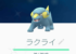 【ラクライ】カメムシに色似てない?色違い実装で再注目!!みんなの捕獲状況は?