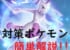 【ミュウツーレイド】対策ポケモン!新規ユーザーさん向けの対策パーティは?