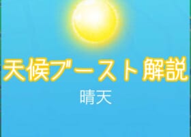 【天気の効果】天候ブーストされると個体値が高いってほんと？【ポケGO】