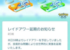 【延期決定】ミュウツーレイドアワー延期のアプリ内通知が来た！けど日付おかしい？
