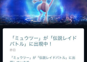 【ミュウツー延長無しか】ミュウツーレイドのアプリ内通知期間そのまま