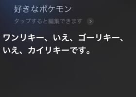 【Hey!Siri】好きなポケモン何？ってSiriに聞いてみた結果！いろんな答えが！