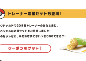 【時間限定】明日からマクドナルドレイド開催決定！トレーナー応援セットも！