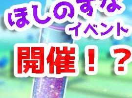 【ほしのすな2倍】10月4日からほしのすなイベント開催決定！ほしのかけら利用で3倍ゲット！