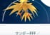 【サンダーFFF】チャージビームだよ!みんなどうしたら良い?アメ?育てる?