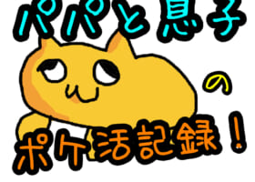 【感動の初ゲット】父と息子ポケGOで深める絆！私の知ってるポケGOと違う②