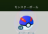 【悲劇】ボール枯渇した後、ボール購入のポップアップまじ、罠【ボールゼロ】