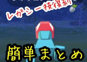 【1分で分かる】早速、覚えさせるべき新技・レガシー技とは！