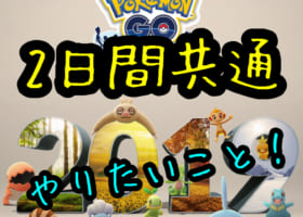 【1分で分かる】コミュニティデイやりたいこと！限定スペシャルリサーチを受け取ろう！【12/14.15】