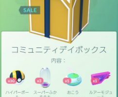 【コミュニティデイボックス】みんなは買う？9時コミュニティデイ開始！