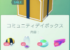 【コミュニティデイボックス】みんなは買う？9時コミュニティデイ開始！