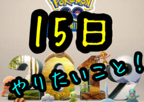 【2日目】コミュニティデイ最終日！高個体値ダンバルをタマゴから狙うならラストチャンス！
