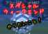 【12/28】スペシャルウィークエンドやりたいこと！フリージオのGETチャンス