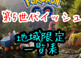 【第5世代】地域限定ポケモン一覧！シンボラー入手激ムズ！日本産ナゲキは激レア