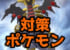 【ハイパーリーグ】みんなの対策パーティは?ギラティナアナザーは必須?