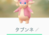 【新規実装】タブンネ・ママンボウみんなはゲットした?捕獲報告!