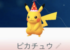【ポケモンの日】開始直後のみんなの様子は?パーテイ帽子かわいすぎる