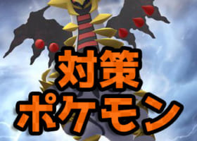 【ギラティナアナザー】みんなギラティナどうしてる？