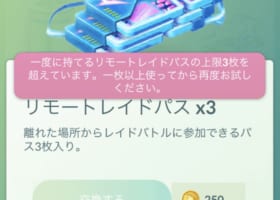 【リモートレイドパス】所持数制限3枚を超えても持てる！？