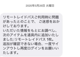 【問い合わせ】リモートレイドパスが返ってきた報告！