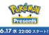 【ポケモン新作】何が登場すると思う?!本日22時から新作発表会!