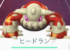 ヒードラン復刻伝説レイドが本日で終了!みんなの感想は?
