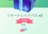【1/20】無料リモートレイドパス3枚配布!グラカイレイドに向けて準備しよう!