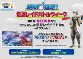 【イオン】時間指定伝説レイドバトル開催中！1/16~1/22