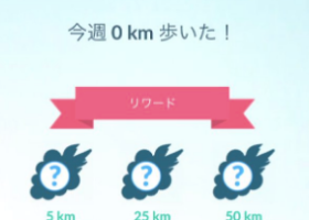 【ポケモンGO速報】今週の歩いた距離が「0km」になるバグ発生中(4/13更新)