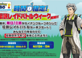 【大型連休はイオン】18時〜「時間指定伝説レイドバトル」開催！ユクシーが登場！(5/3更新)
